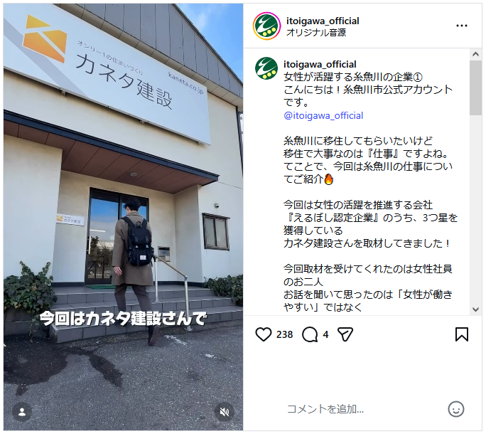糸魚川市公式Instagramでカネタ建設が紹介されました