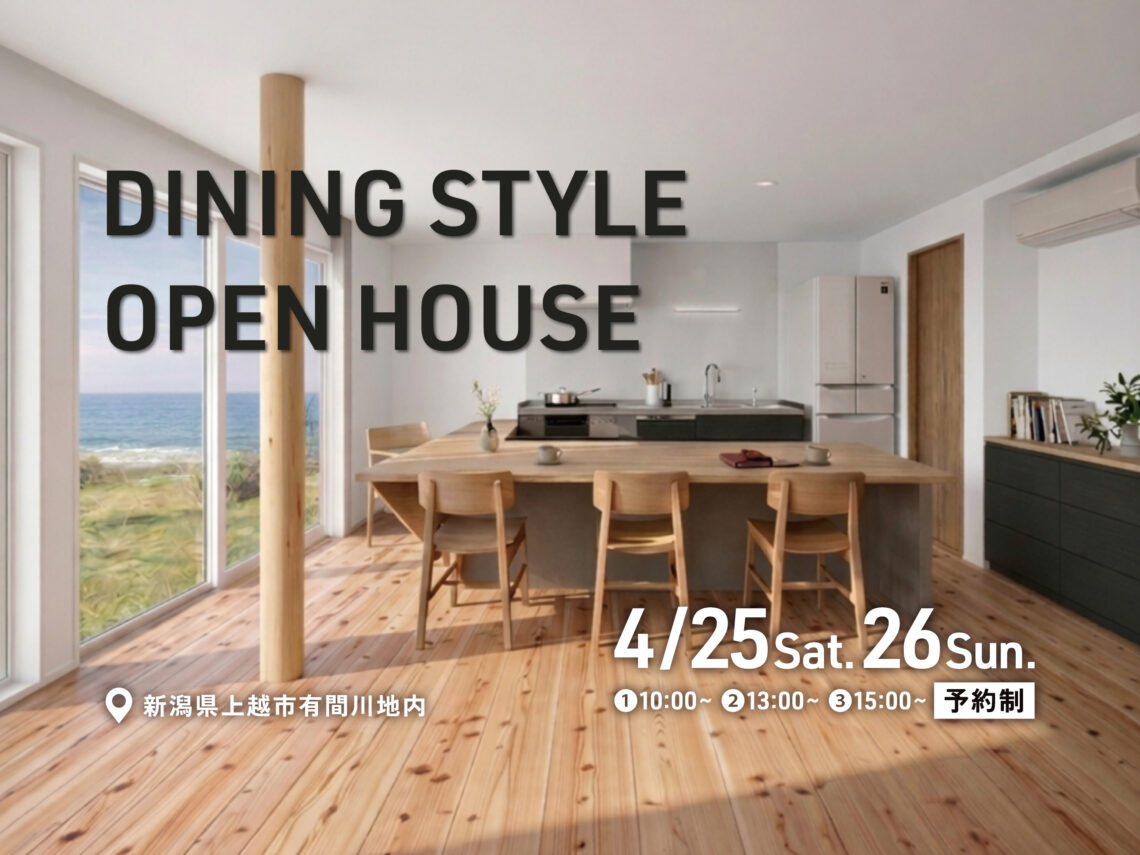 DINING STYLE【完成見学会】上越市有間川