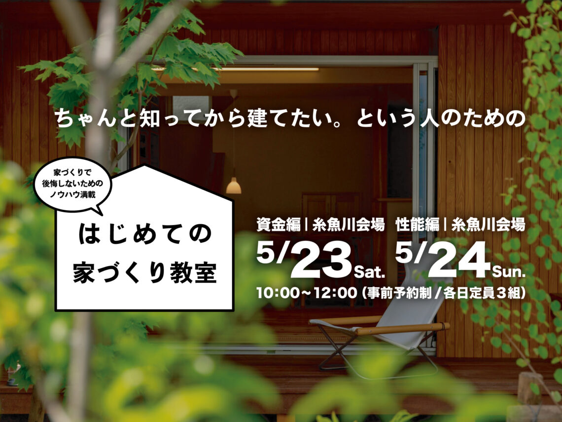 はじめての家づくり教室 vol.46【糸魚川開催】
