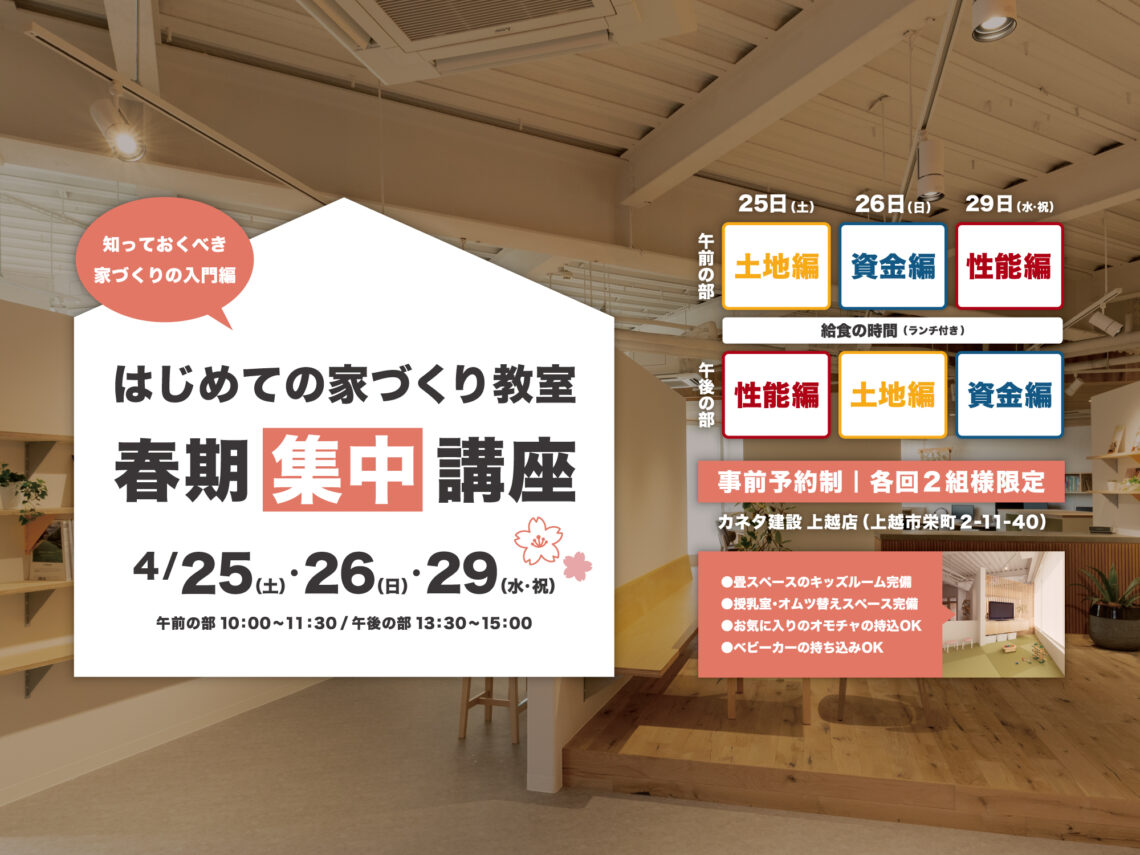 はじめての家づくり教室［春期集中講座］