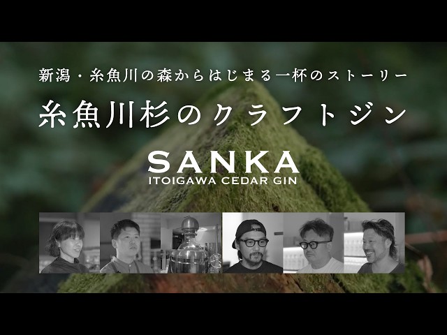 糸魚川の森から生まれたクラフトジン「SANKA」誕生ストーリー