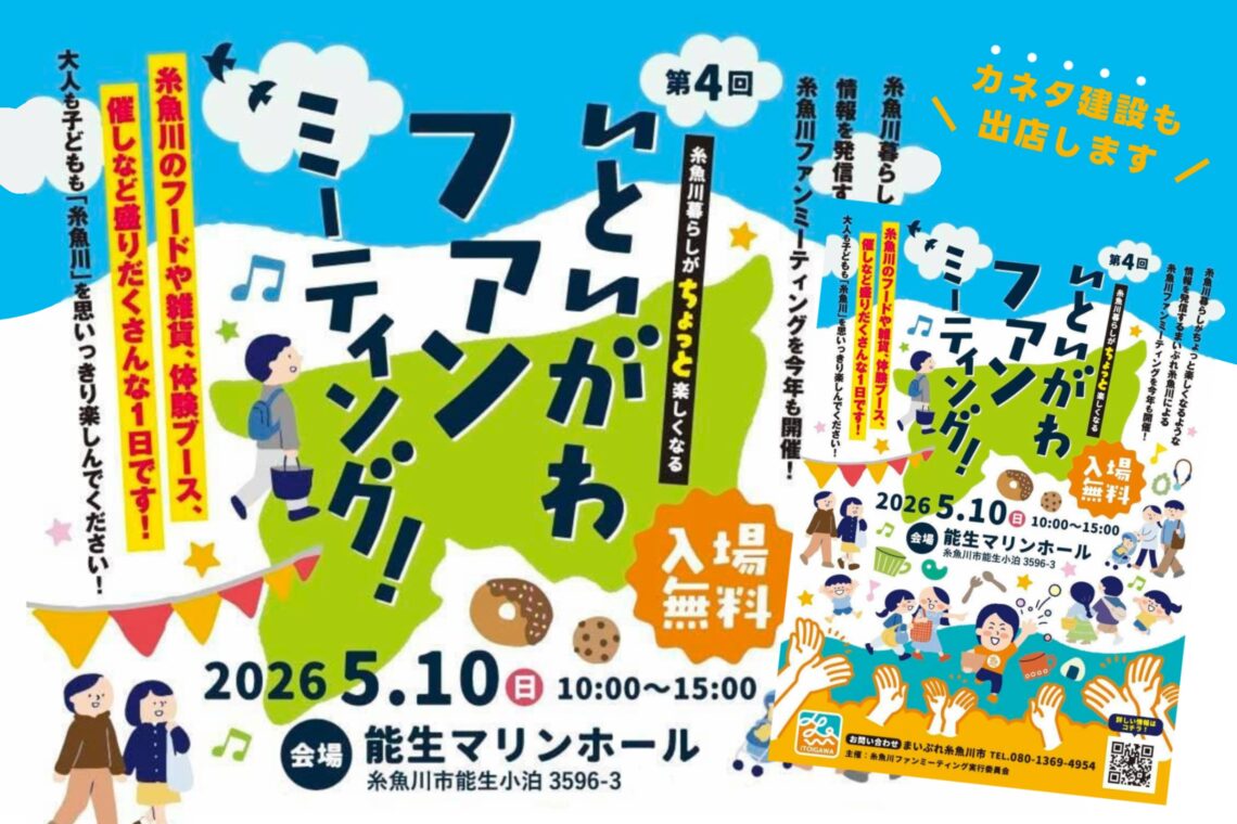 いといがわファンミーティング【第4回】