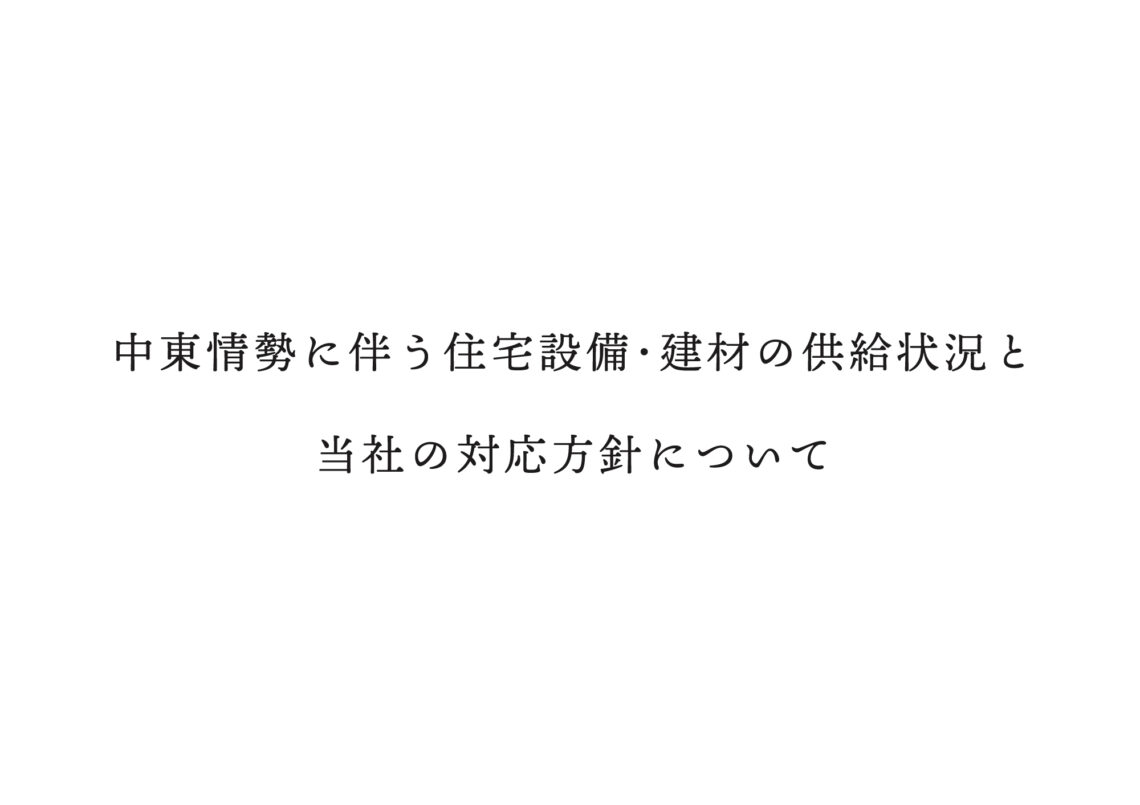 中東情勢に伴う住宅設備･建材の供給状況と当社の対応方針について