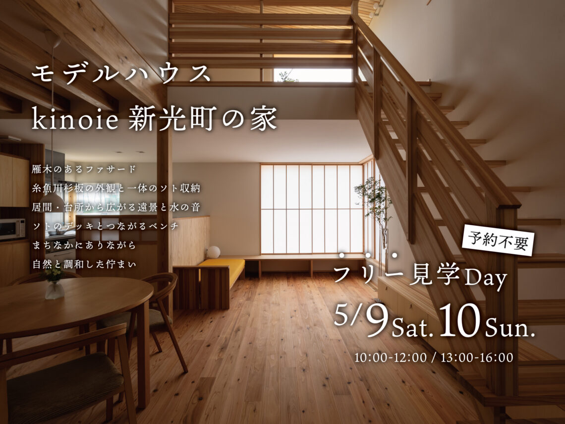 上越モデルハウス［フリー見学Day］5月