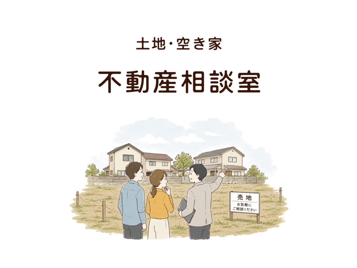 土地･空き家 不動産相談室