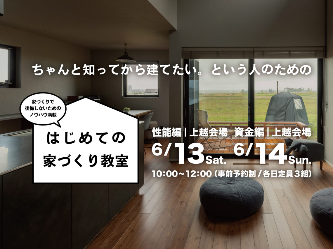 はじめての家づくり教室 vol.47【上越開催】