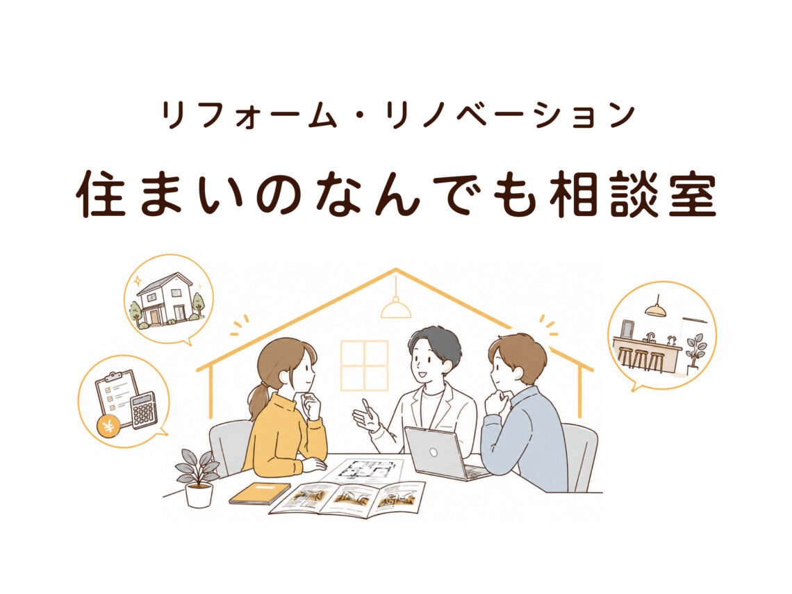 住まいのなんでも相談室