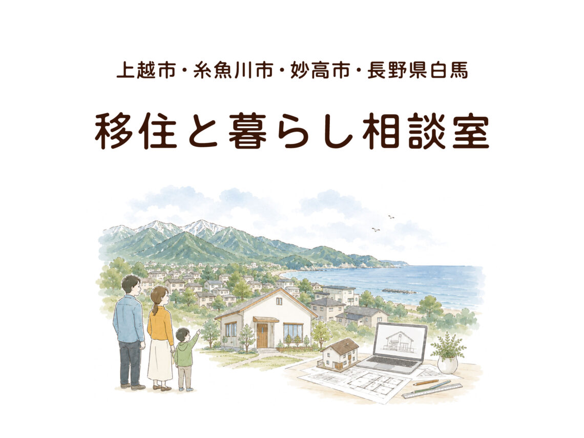 移住と暮らし相談室