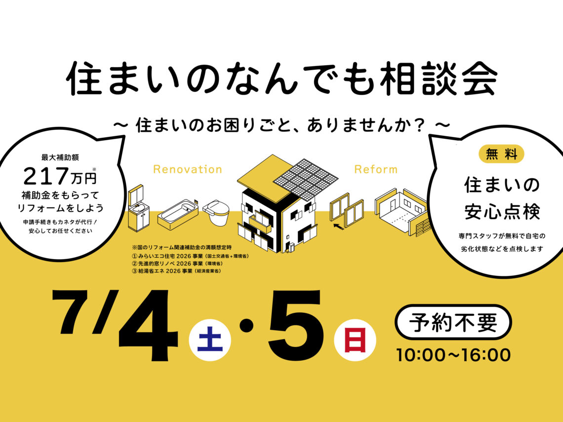 住まいのなんでも相談会
