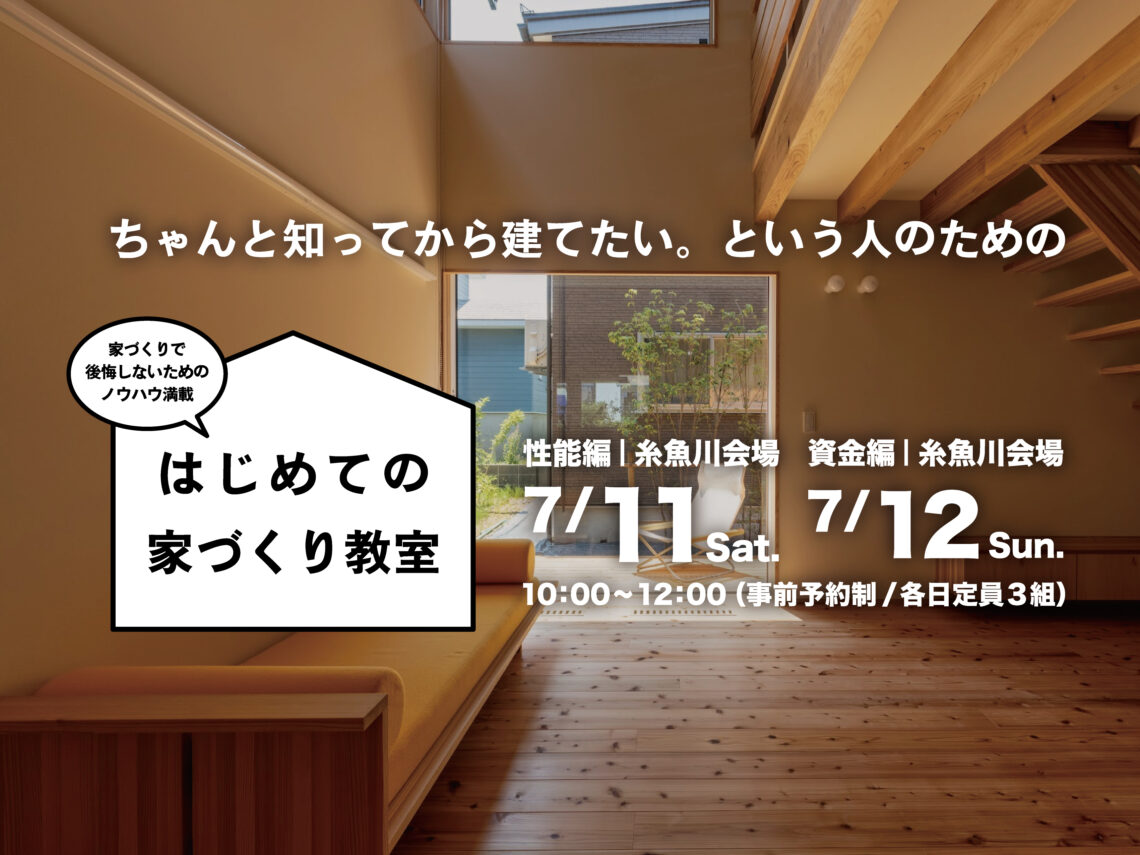 はじめての家づくり教室 vol.48【糸魚川開催】