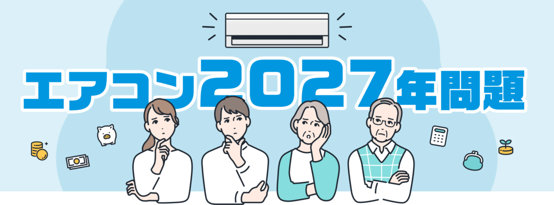 エアコン2027年問題