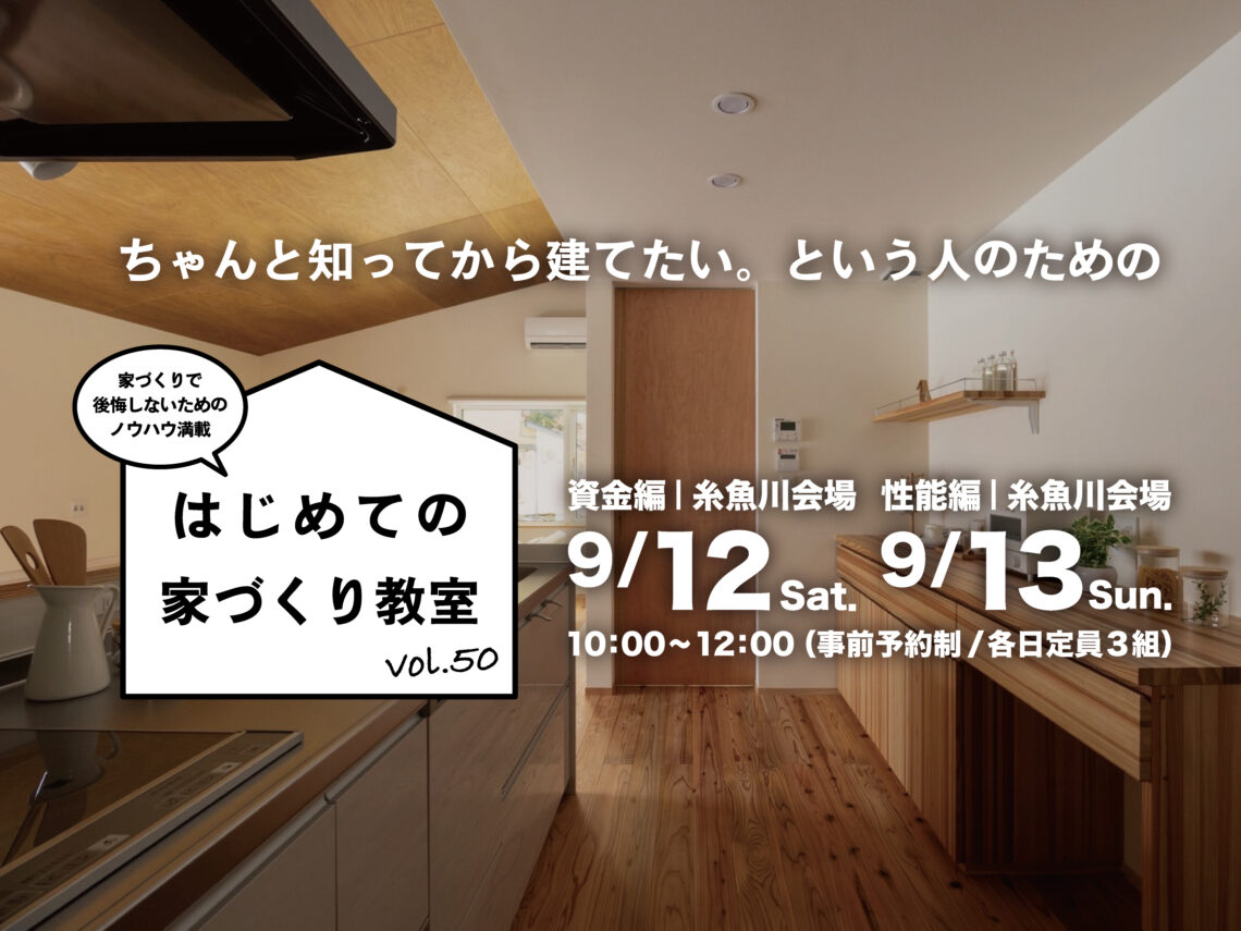 はじめての家づくり教室 vol.50【糸魚川開催】