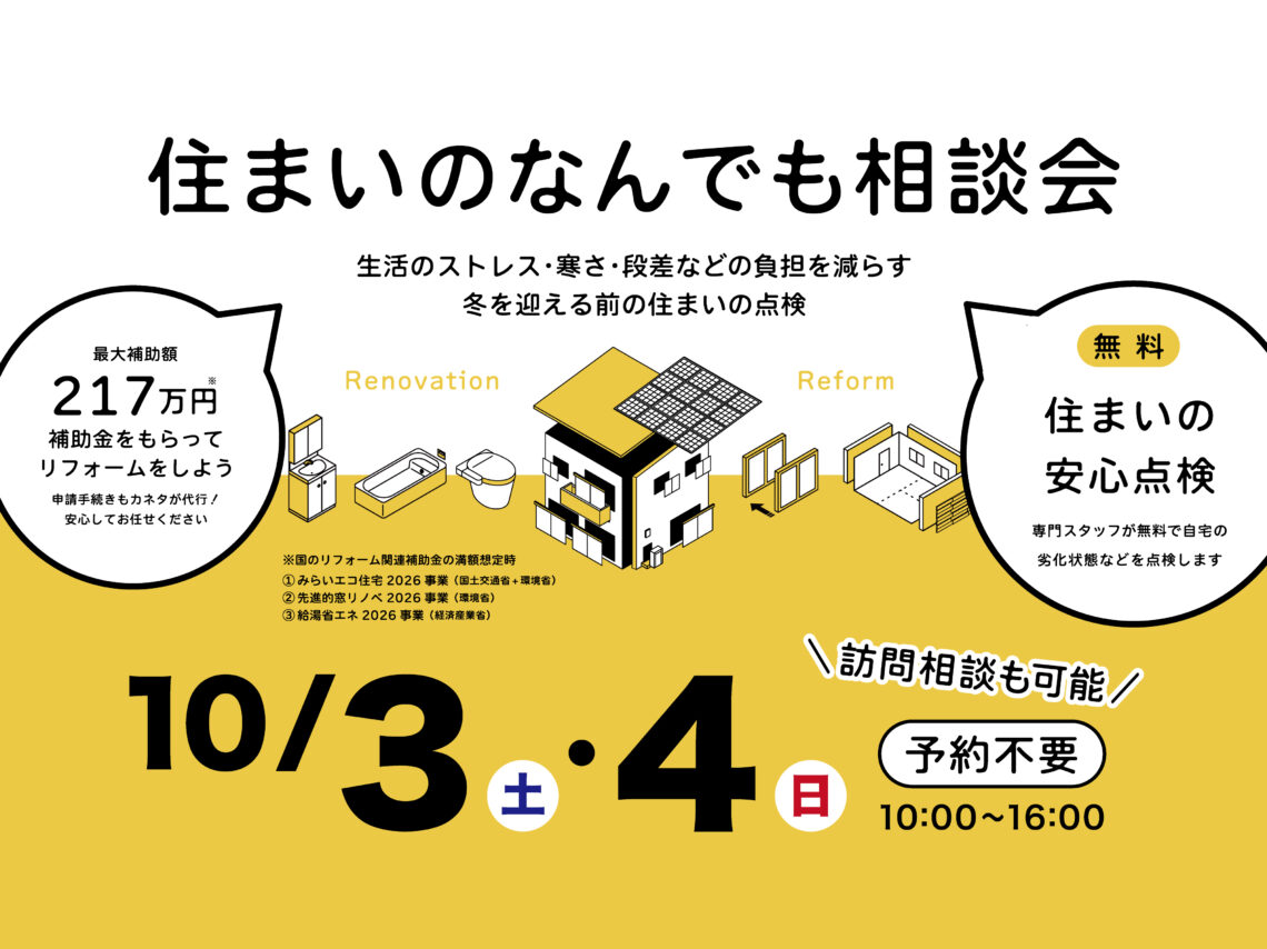住まいのなんでも相談会