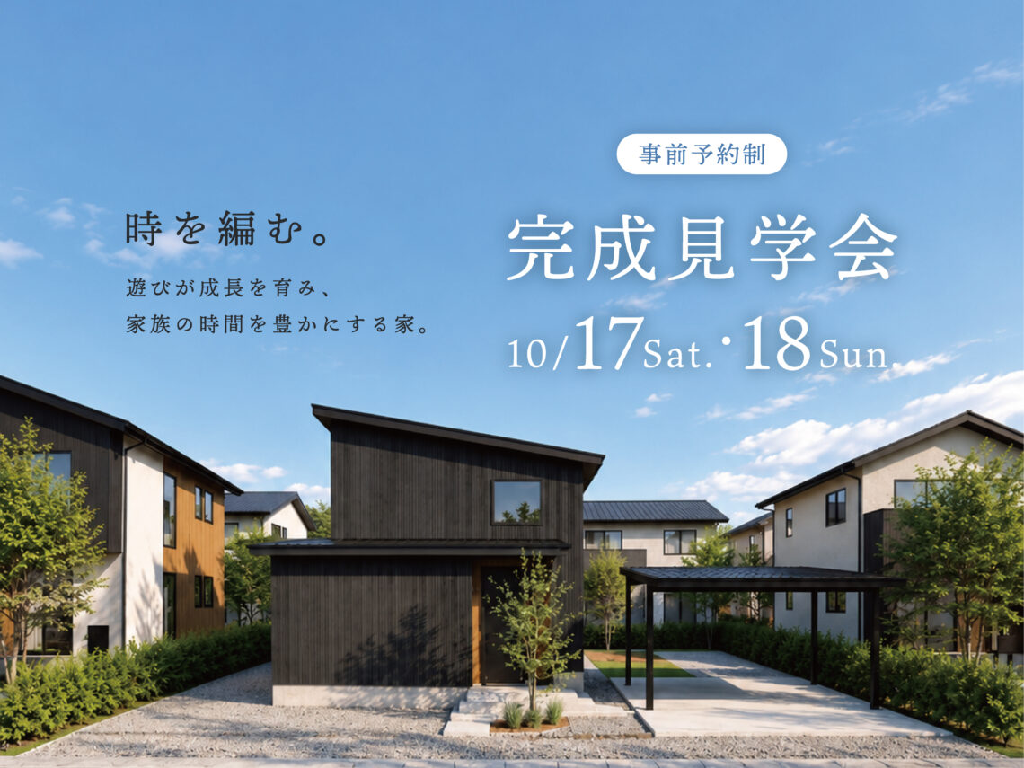 住宅完成見学会【糸魚川市南押上】