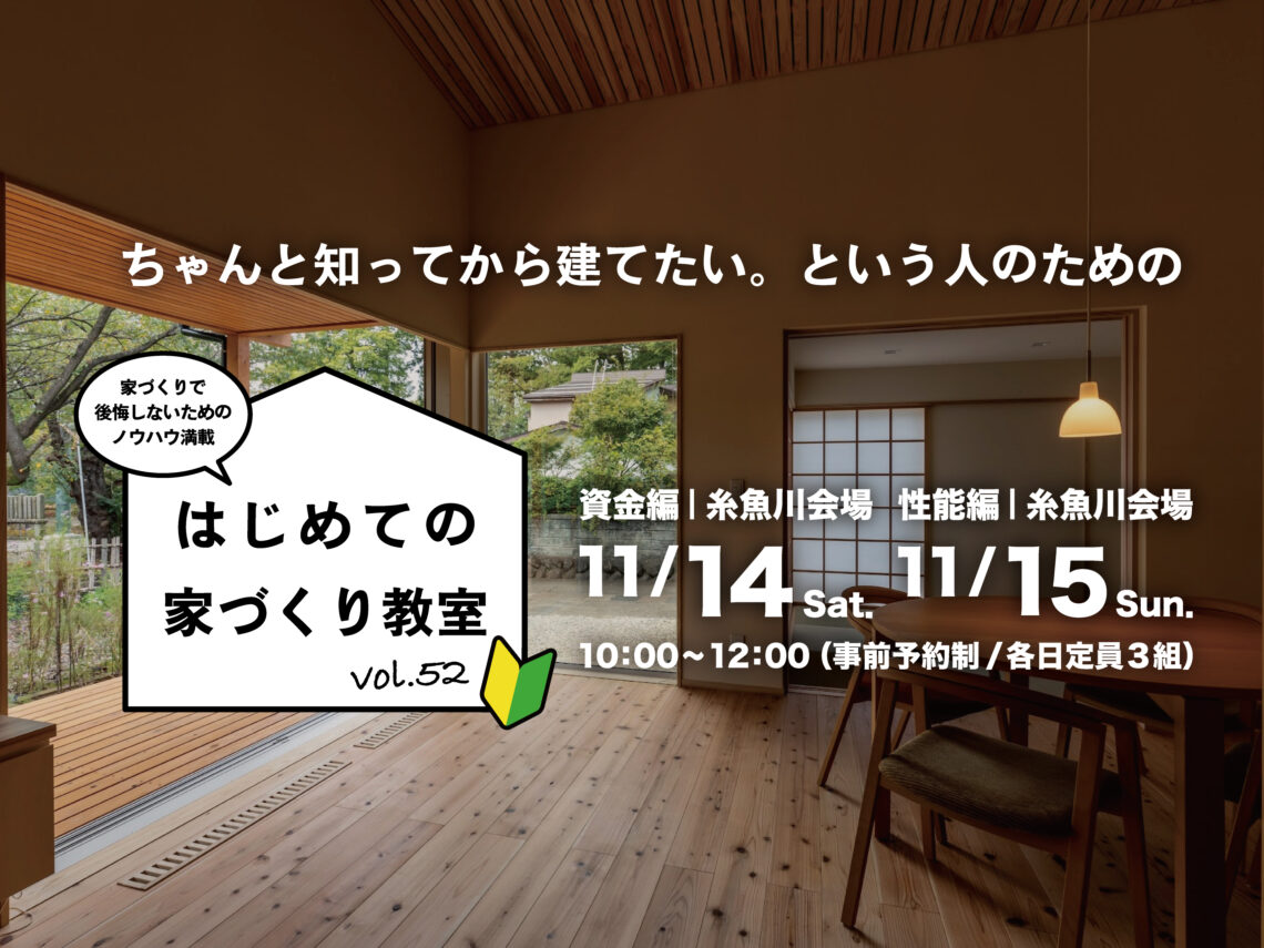 はじめての家づくり教室 vol.52【糸魚川開催】