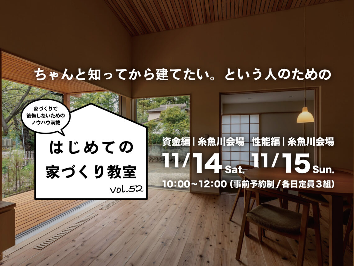 はじめての家づくり教室 vol.52【糸魚川開催】