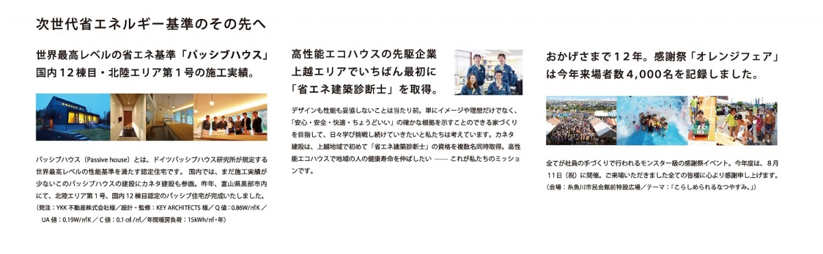 カネタ建設は上越・糸魚川地域で注文住宅をてがけている建設会社です