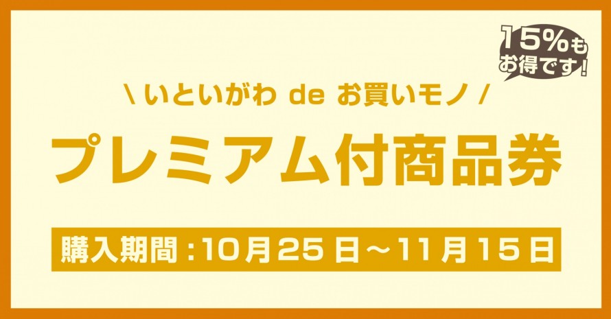 プレミアム商品券|糸魚川市|リフォーム 2b1c10a6d537f77a57d9da062a12a15a