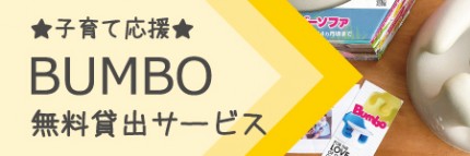 バンボ貸し出しサービス バンボ貸し出しサービス