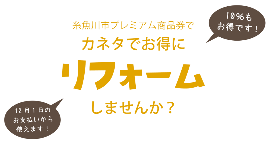 プレミアム商品券|糸魚川市|リフォーム 34525b483bad62ac86793143e85a77b5