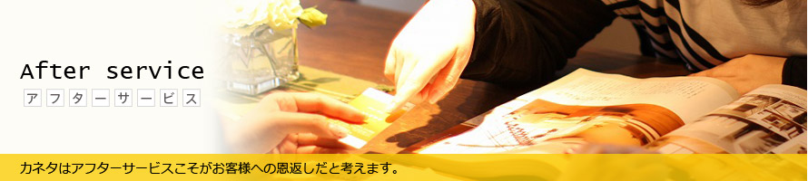 アフターサービス アフターサービス
