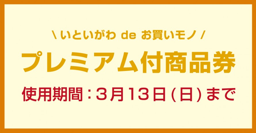 プレミアム付商品券|糸魚川市|3月13日まで 3c2d8e3d1eaa6385ea894cf593aa140a