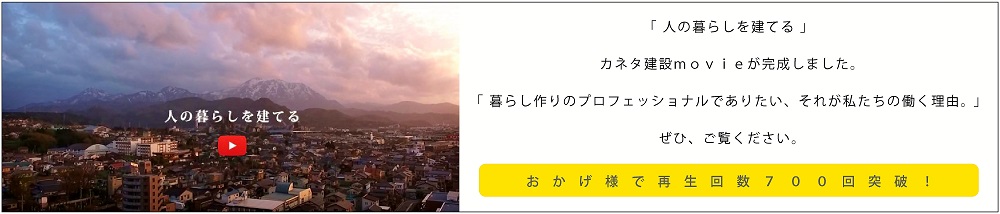 カネタ建設は上越・糸魚川地域で注文住宅をてがけている建設会社です