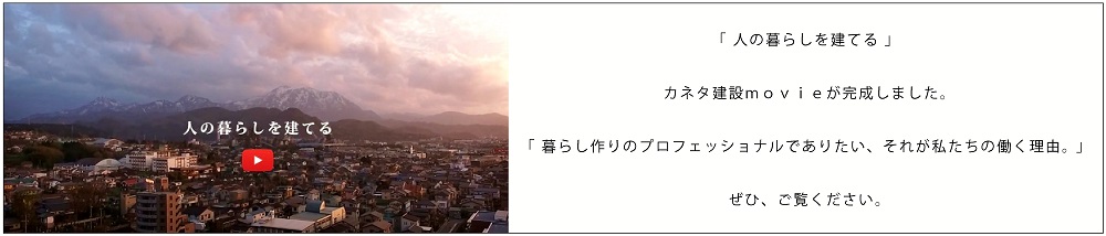 カネタ建設は上越・糸魚川地域で注文住宅をてがけている建設会社です