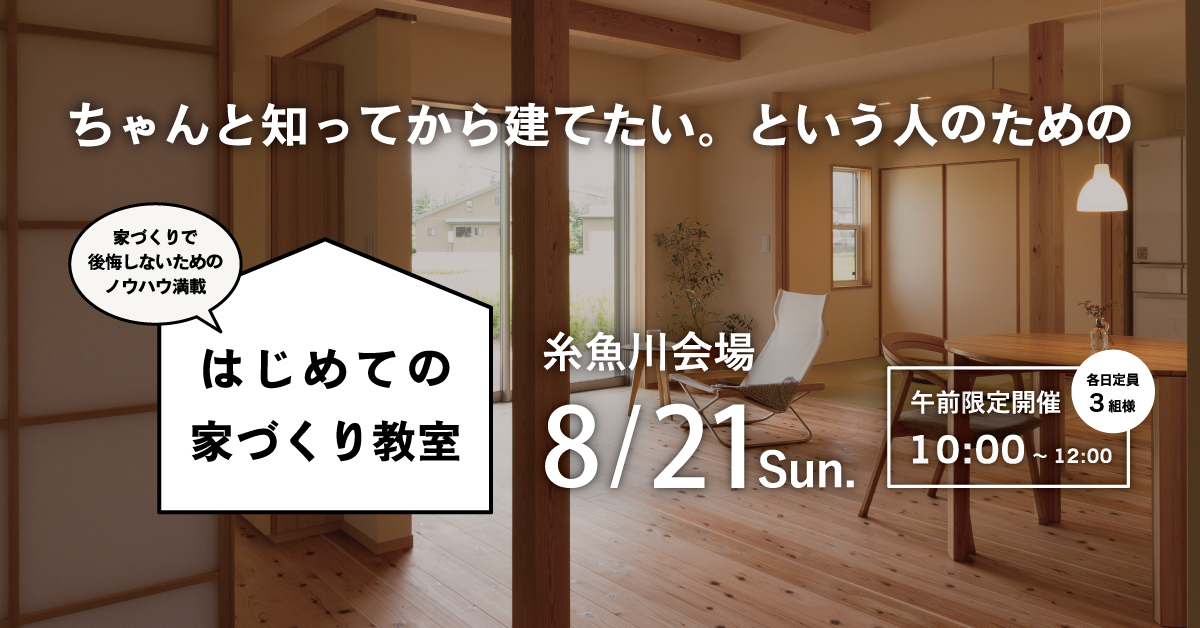 カネタ建設は上越・糸魚川地域で注文住宅をてがけている建設会社です