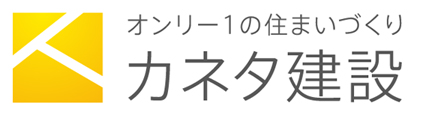 カネタ建設は上越・糸魚川地域で注文住宅をてがけている建設会社です