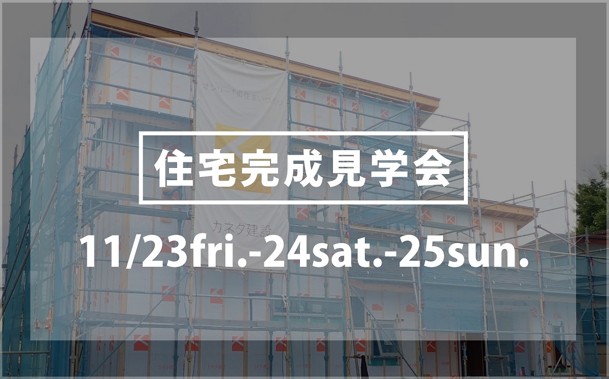 カネタ建設は上越・糸魚川地域で注文住宅をてがけている建設会社です