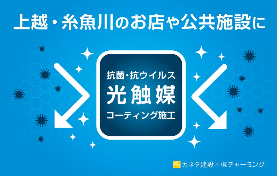 上越・糸魚川の光触媒|抗ウイルス・抗菌|コーティング施工| 5c6313f39c66b89dc9b09b69bbb2ce0d1