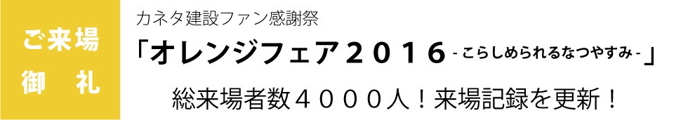 カネタ建設は上越・糸魚川地域で注文住宅をてがけている建設会社です