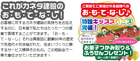 カネタ建設は上越・糸魚川地域で注文住宅をてがけている建設会社です