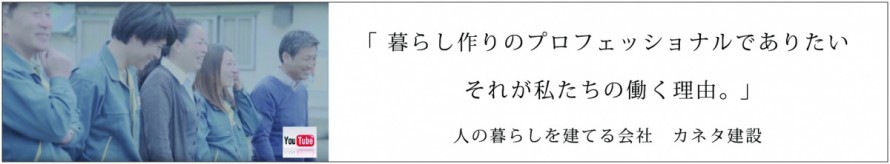 カネタ建設は上越・糸魚川地域で注文住宅をてがけている建設会社です