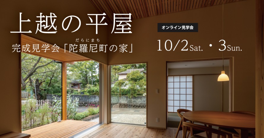 完成見学会|平屋風|上越市北本町|陀羅尼町の家|現代町家|kinoie|キノイエ 7481c7ea9b1513a388fcb231fdfb8479