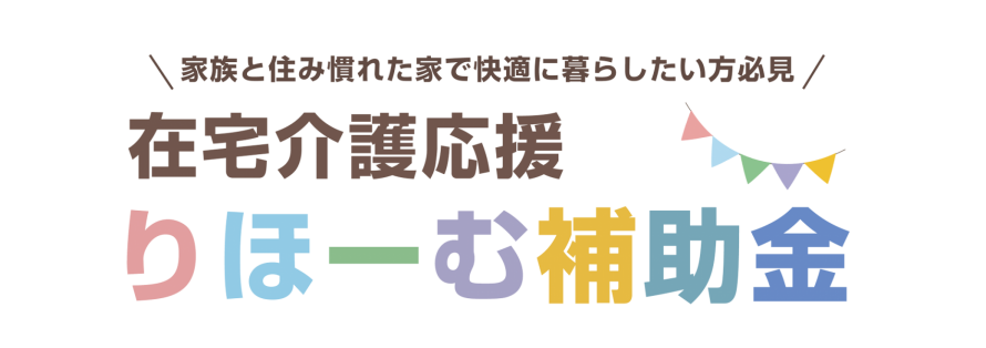 糸魚川市|りほーむ補助金|在宅介護応援りほーむ補助金|令和3年度|補助金|介護 77d0d6a051d6497df8380beb1c9e20b3