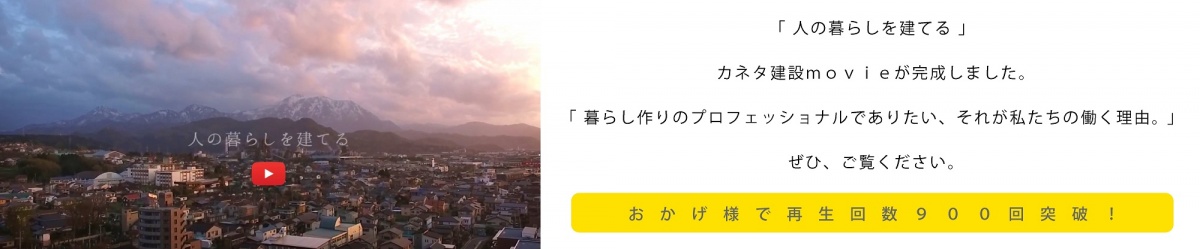 カネタ建設は上越・糸魚川地域で注文住宅をてがけている建設会社です