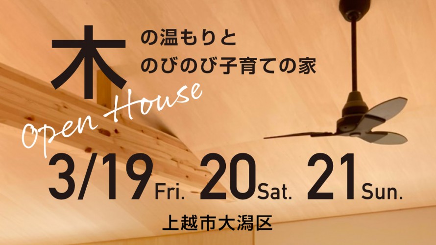 住宅完成見学会|上越市|大潟区|木の温もり|子育て|オープンハウス 8450a5c9eb5d21d8d5aa2f4f4a54e30c