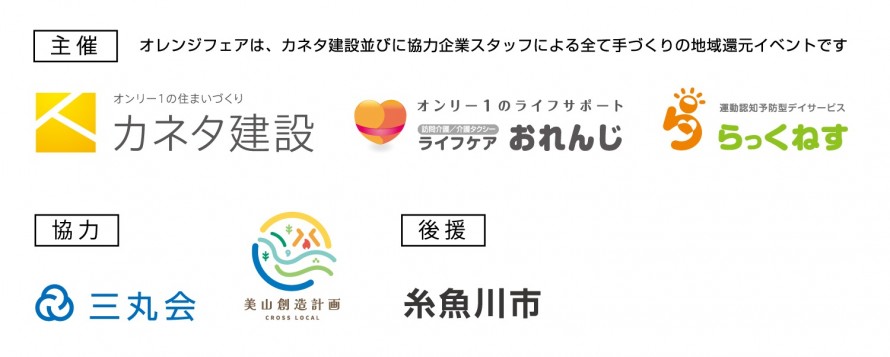 主催:カネタ建設|協力:三丸会/美山創造計画(糸魚川産業想像プラットフォーム)|後援:糸魚川市 8d2bcbad2f8de571515d6a852fc2926a3