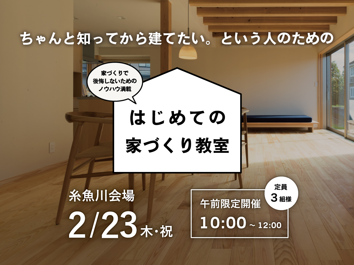 カネタ建設は上越・糸魚川地域で注文住宅をてがけている建設会社です