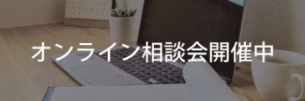 オンライン相談会 オンライン相談会