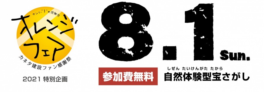 オレンジフェア2021|最後の冒険|自然体験型宝探し|伝説の秘宝クエスト|美山公園|カネタ建設|ファン感謝祭 9868f6dca0768cfeab26f34d559f76801