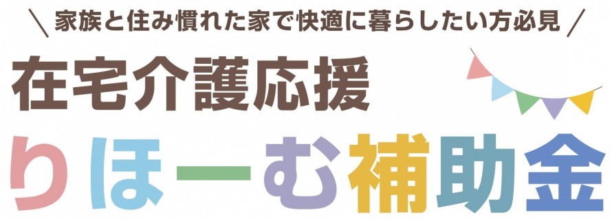 糸魚川市|りほーむ補助金|在宅介護応援りほーむ補助金|令和3年度|補助金|介護 9c2cdac2b2c804e4e80ad6d3fef83fbd