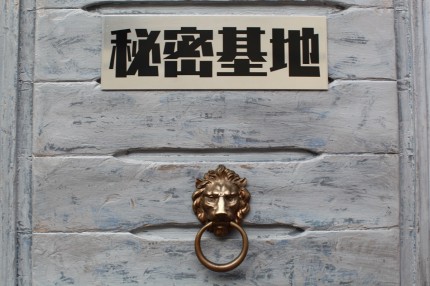 秘密基地様 IMG_35631