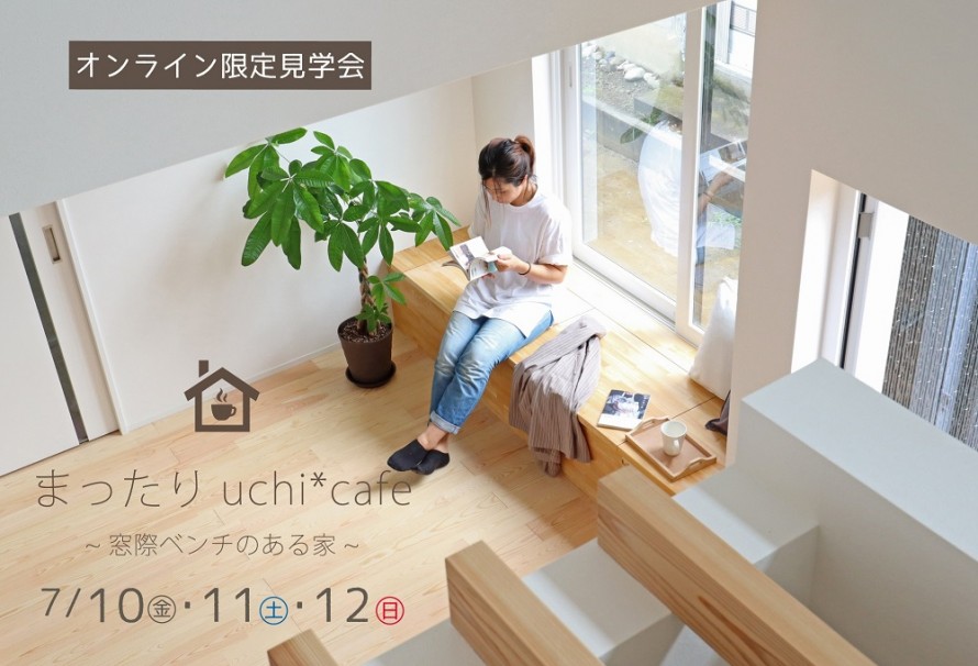 |web限定|完成見学会|上越市|おうちカフェ|見学会|モデルハウス| |web限定|完成見学会|上越市|おうちカフェ|見学会|モデルハウス|