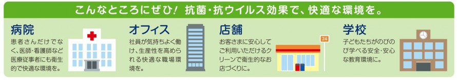 店舗・学校・病院・オフィスで光触媒抗ウイルス・抗菌コーティング a9cbb5fdd327d3ed2c942d5cd6353f1c1