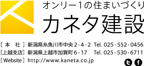 カネタ建設は上越・糸魚川地域で注文住宅をてがけている建設会社です