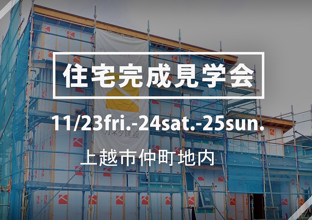 カネタ建設は上越・糸魚川地域で注文住宅をてがけている建設会社です