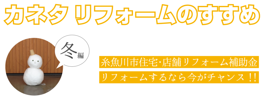|糸魚川市リフォーム補助金|糸魚川市|リフォーム補助金|寒さ|結露|冬のリフォーム|リフォームのすすめ|新年に向けて|トイレ|襖|クロス|コロナ対策|宅配ボックス|マイクロバブ|令和2年|令和3年| ae46b1f460ee46f789c27b264a6cb4214